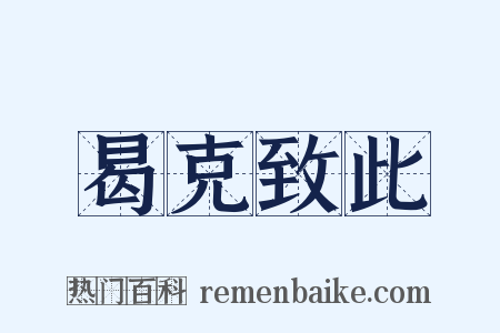 曷克致此是什么意思的图片